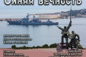 Концерт ко Дню воссоединения Крыма с Россией