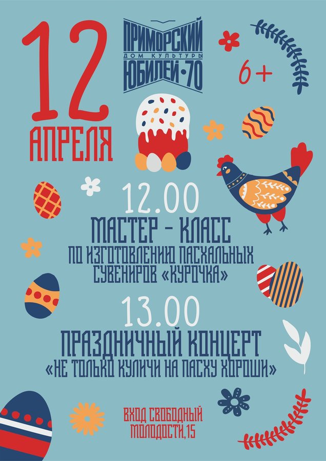Пасхальный мастер-класс и концерт в ДК Приморский - изображение 1