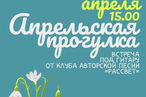 Встреча под гитару «Апрельская прогулка»