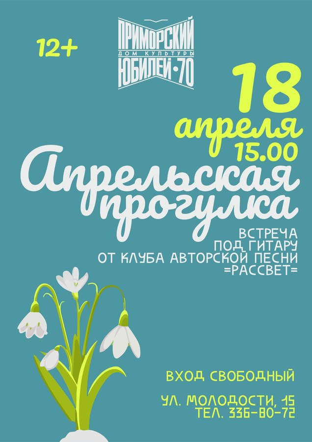 Встреча под гитару «Апрельская прогулка» - изображение 1