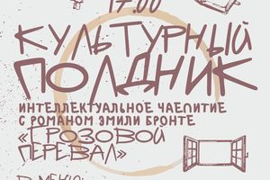 Интеллектуальное чаепитие Культурный полдник