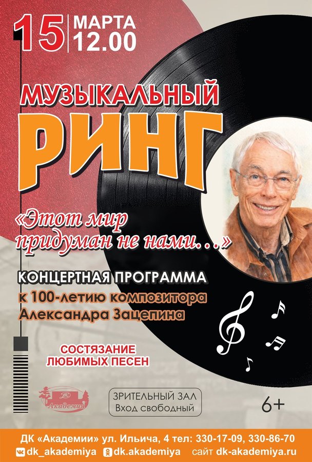 Музыкальный ринг к 100-летию Александра Зацепина - изображение 1
