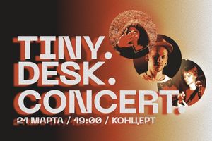 Tiny Desk Concert на «Крыше»