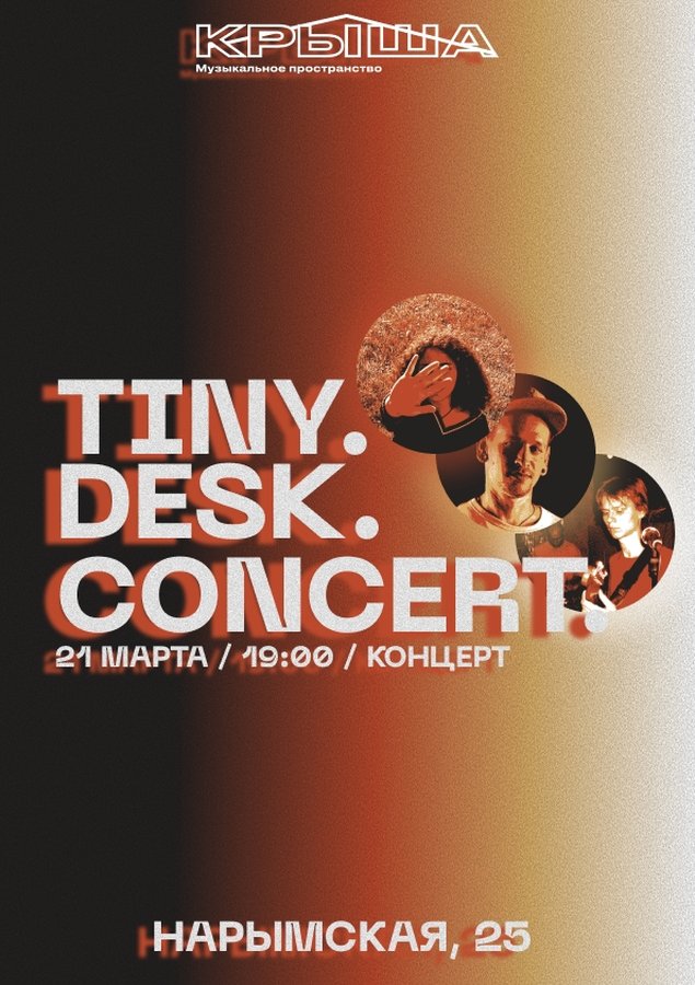 Tiny Desk Concert на «Крыше» - изображение 1