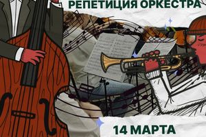 Открытая репетиция оркестра