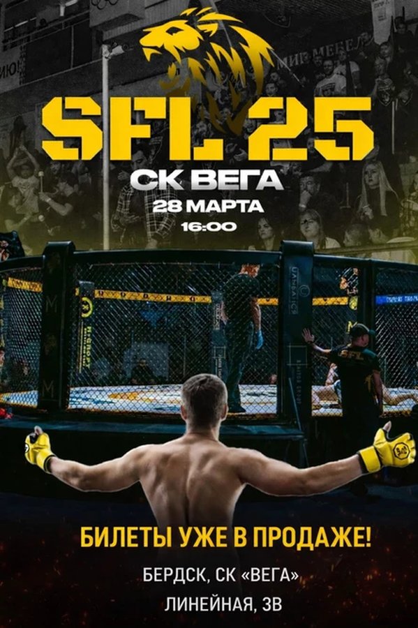 SFL 25 — юбилейный турнир Сибирской бойцовской лиги - изображение 2