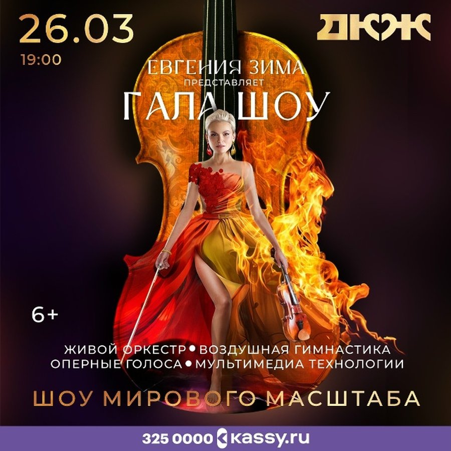 «Музыка в темноте. Гала Шоу» Евгении Зимы - изображение 1