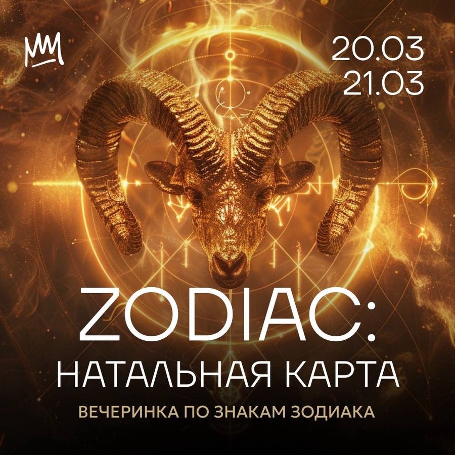ZODIAC: натальная карта — вечеринка по знакам зодиака - изображение 1