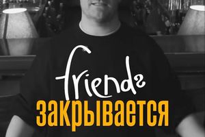 Last Dance: прощальная вечеринка FRIENDS COCKTAIL BAR