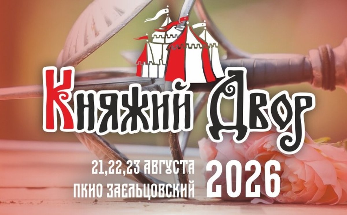 Фестиваль исторической реконструкции Княжий двор 2026 - изображение 1
