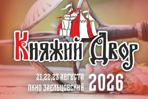 Фестиваль исторической реконструкции Княжий двор 2026