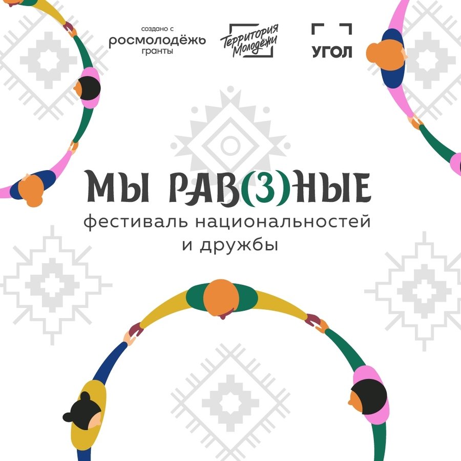Фестиваль национальностей МЫ РАВ(З)НЫЕ - изображение 1