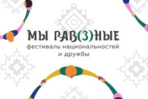 Фестиваль национальностей МЫ РАВ(З)НЫЕ