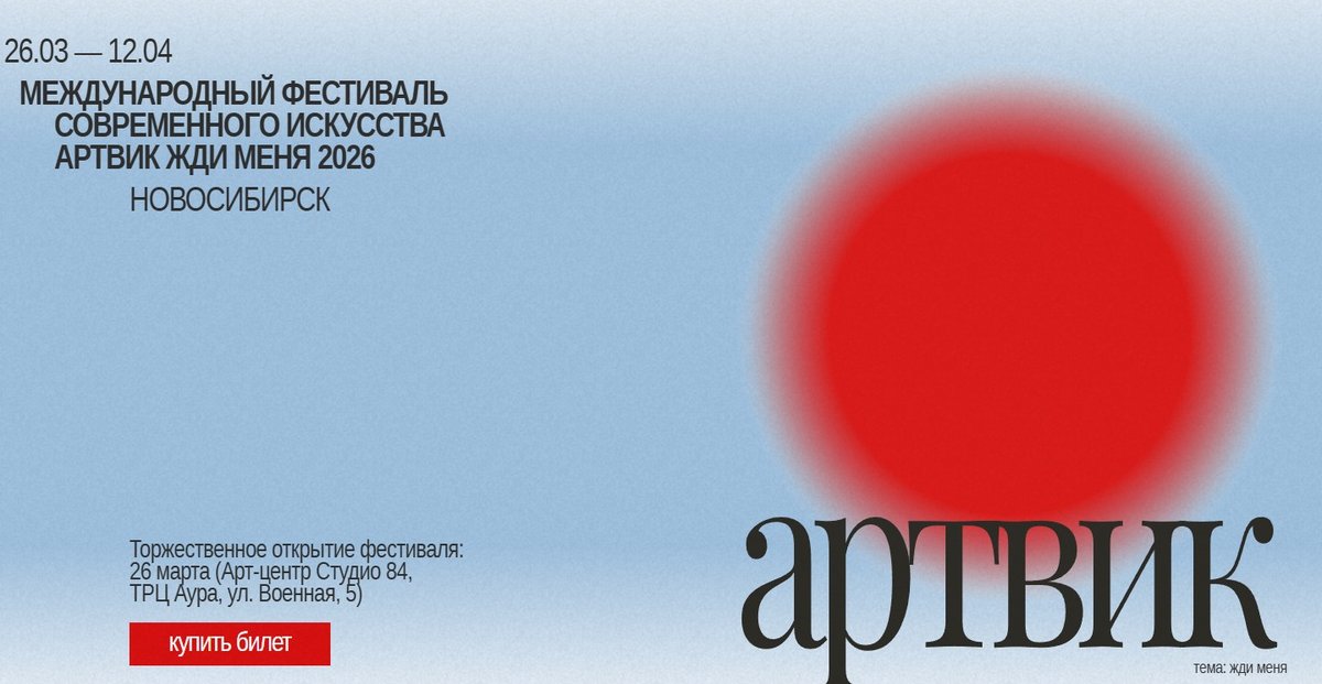 Фестиваль современного искусства АРТВИК ЖДИ МЕНЯ 2026 - изображение 1