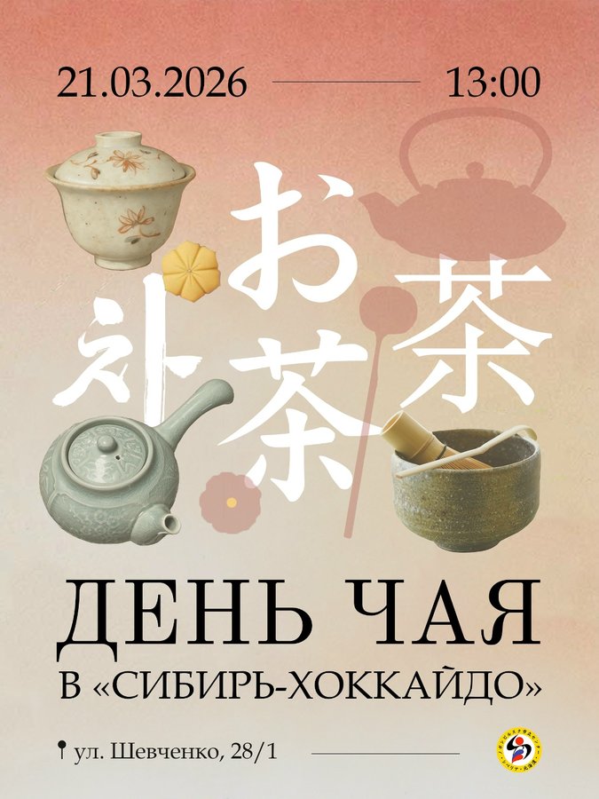 День чая в центре Сибирь-Хоккайдо - изображение 1