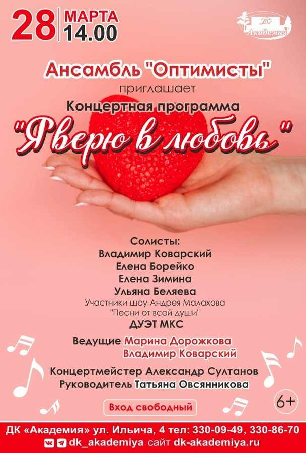 Концерт «Я верю в любовь» ансамбля «Оптимисты» - изображение 1
