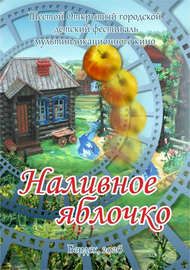 Фестиваль детской мультипликации «Наливное яблочко» - изображение 2