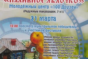 Фестиваль детской мультипликации «Наливное яблочко»