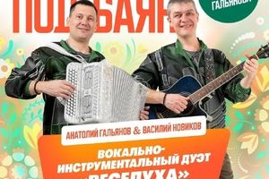 Дискотека под баян с дуэтом «Веселуха»