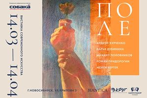 Выставка современного искусства «ПОЛЕ»