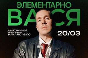 Элементарно, Вася — импровизационное шоу Васи Шакулина