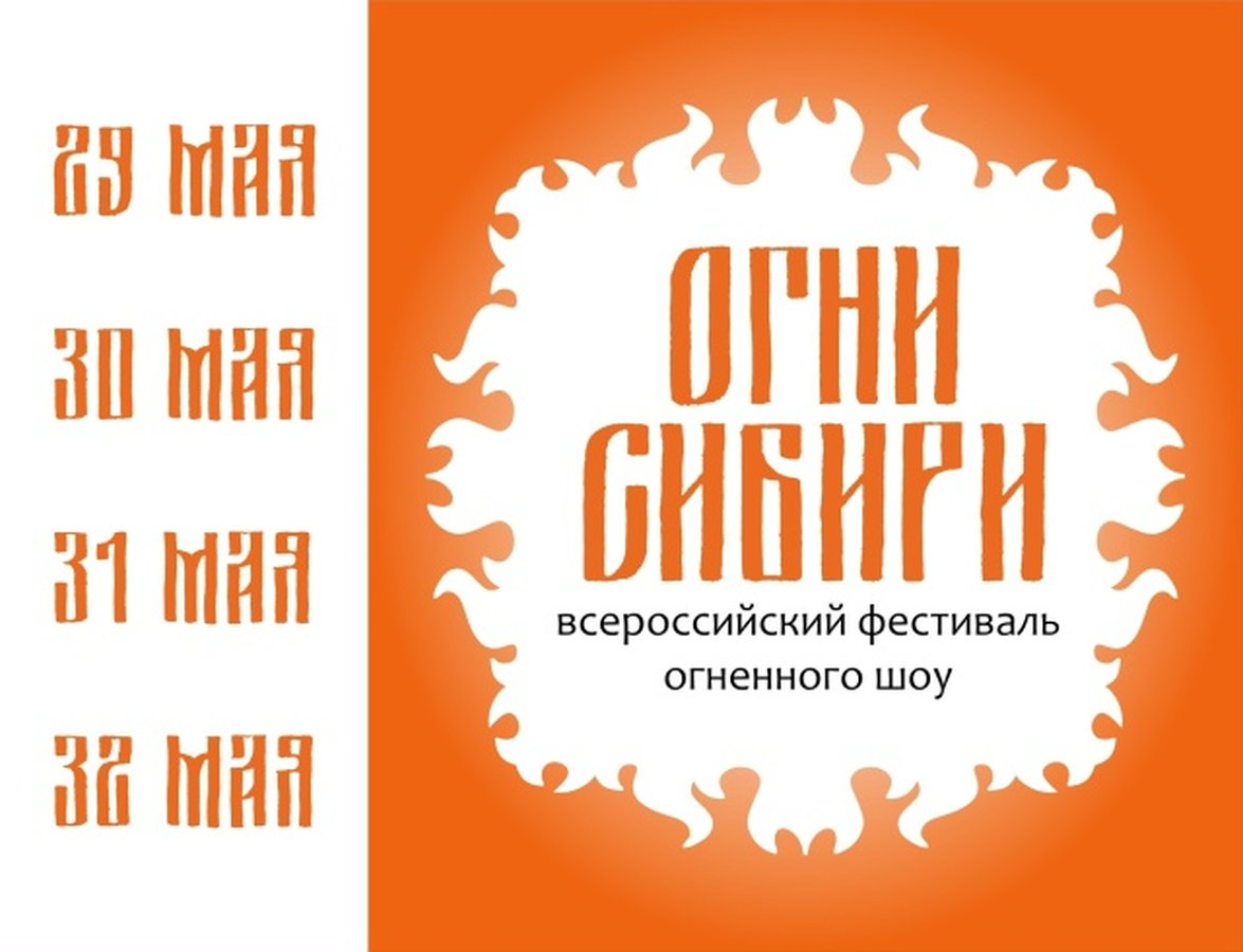 Фестиваль огненного шоу «Огни Сибири» 2026 - изображение 1
