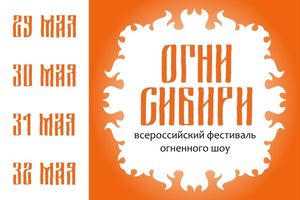 Фестиваль огненного шоу «Огни Сибири» 2026
