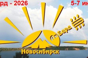 АкБард 2026 - фестиваль авторской песни