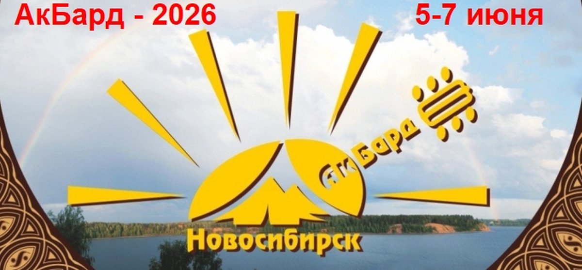 АкБард 2026 - фестиваль авторской песни - изображение 1
