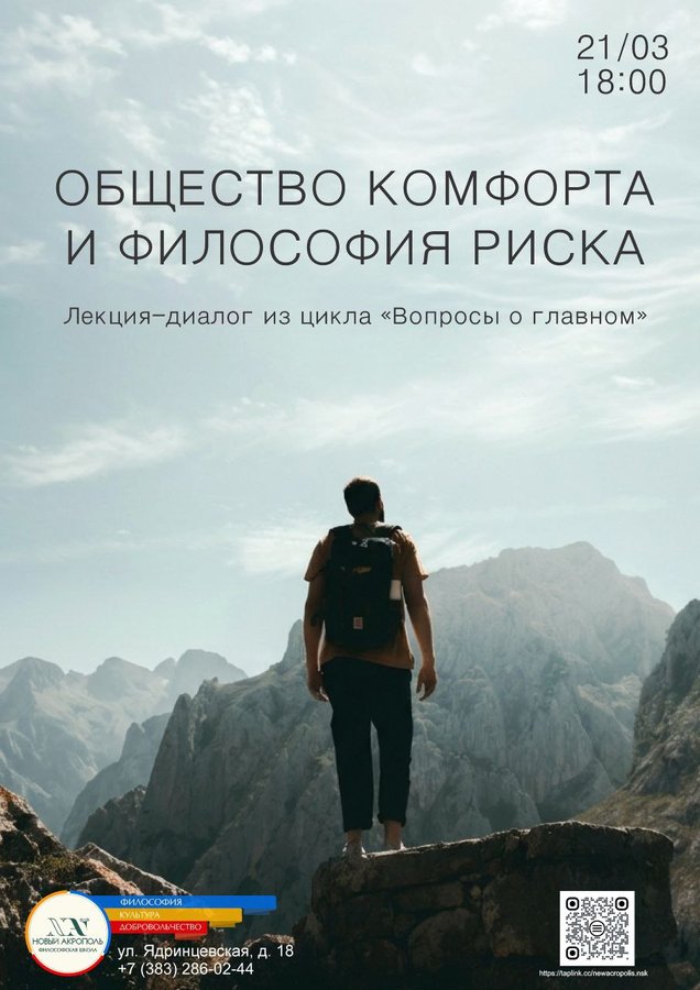 Лекция–диалог «Общество комфорта и философия риска» - изображение 1