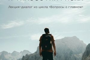 Лекция–диалог «Общество комфорта и философия риска»