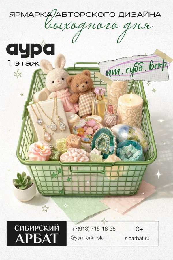 Сибирский Арбат в АУРЕ: ярмарка авторских товаров - изображение 1