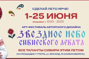 Арт-фестиваль «Звездное небо Сибирского Арбата»