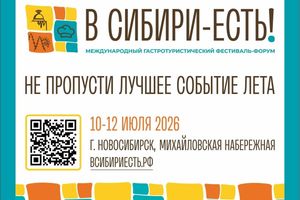 Фестиваль В Сибири — есть! 2026