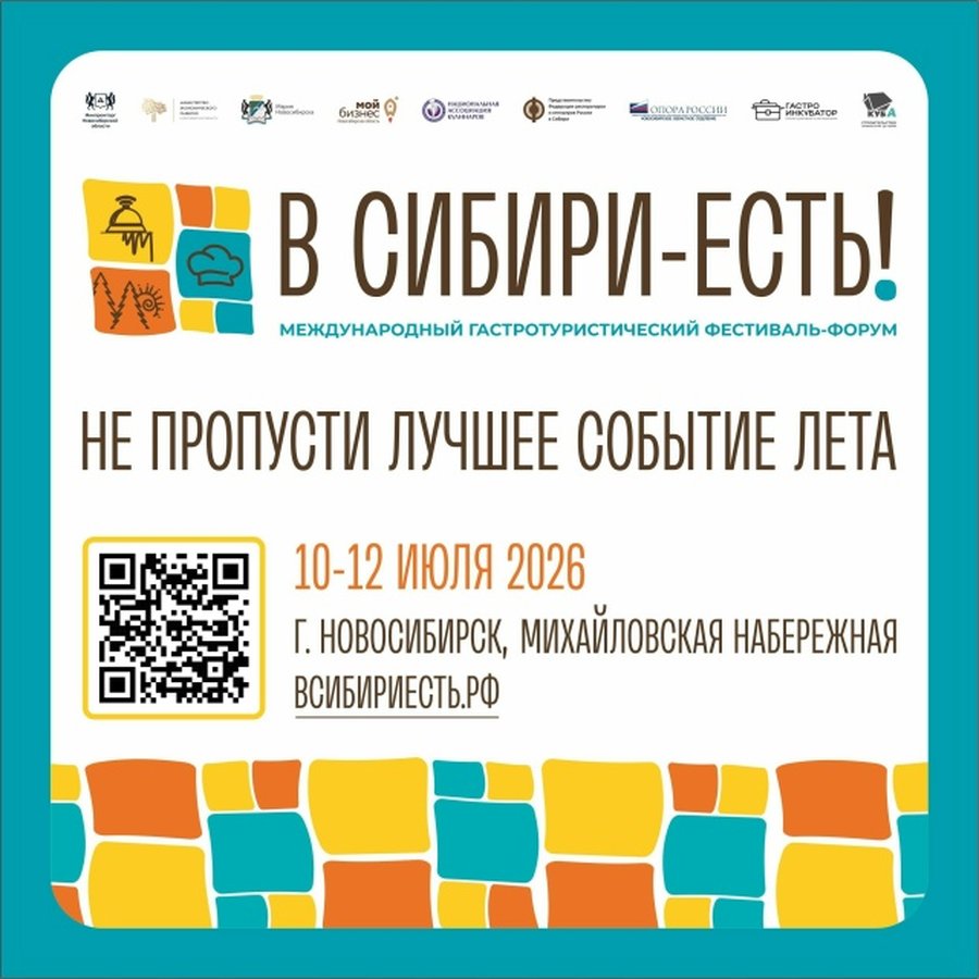 Фестиваль В Сибири — есть! 2026