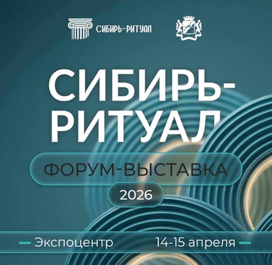 Сибирь-ритуал 2026 выставка-форум ритуальных услуг - изображение 1