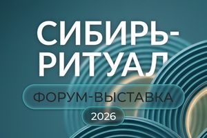 Сибирь-ритуал 2026 выставка-форум ритуальных услуг