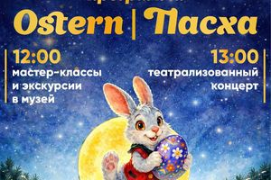 Ostern Пасха 2026 в Российско-Немецком Доме