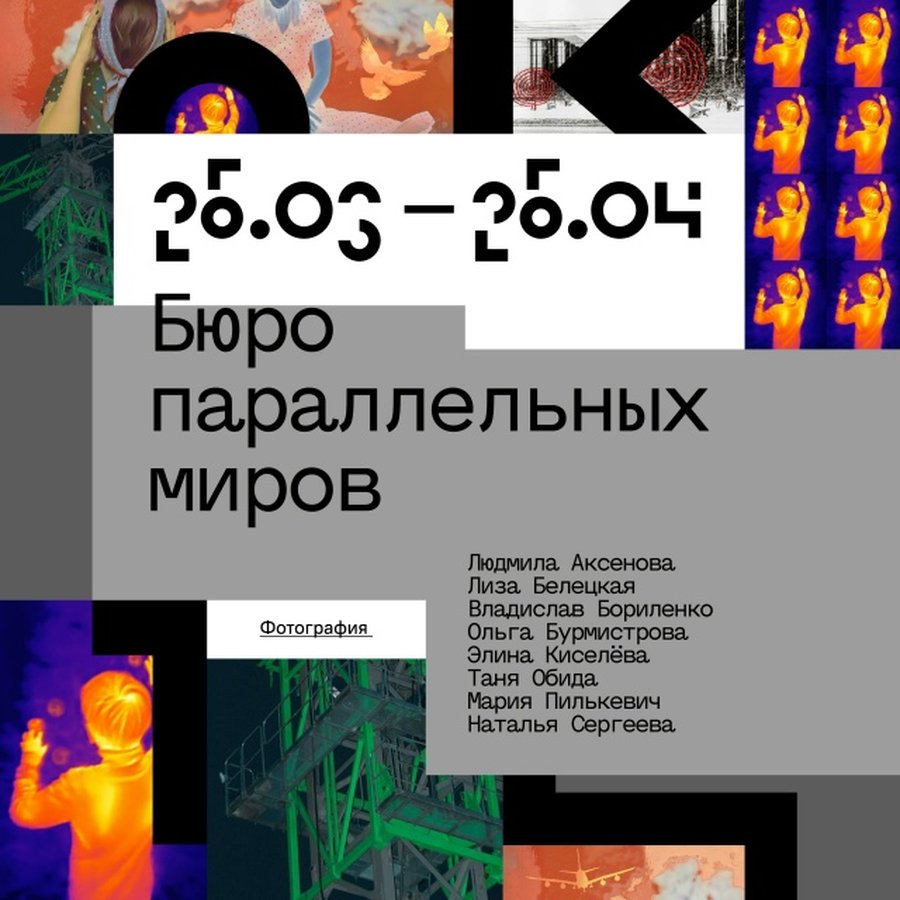 Групповая фотовыставка «Бюро параллельных миров» - изображение 1