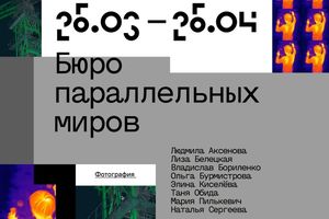 Групповая фотовыставка «Бюро параллельных миров»