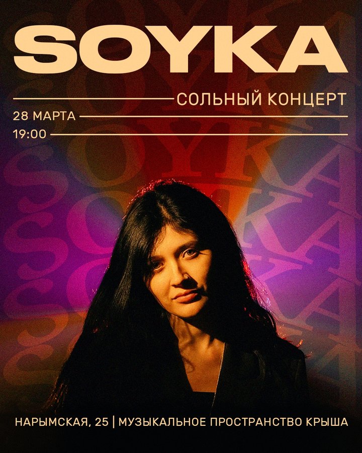 Сольный концерт группы SOYKA - изображение 1