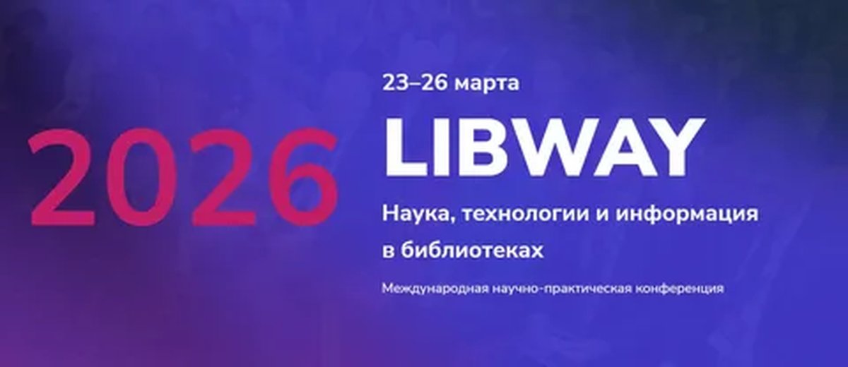 Международная конференция Libway-2026 - изображение 1