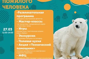 Декада пожилого человека в Новосибирском зоопарке