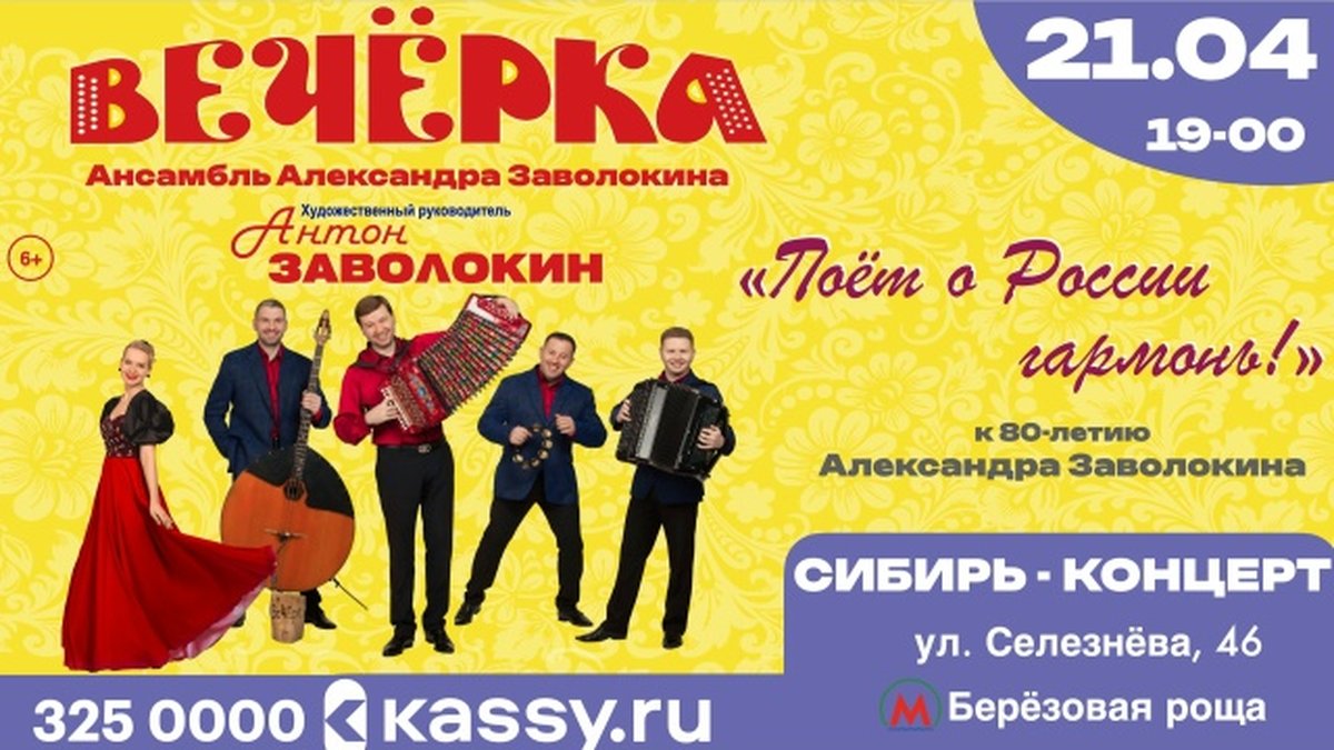 Ансамбль «Вечёрка» — концерт к 80-летию А. Заволокина - изображение 1
