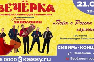 Ансамбль «Вечёрка» — концерт к 80-летию А. Заволокина