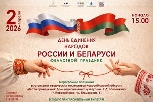 Концерт ко Дню единения народов России и Беларуси