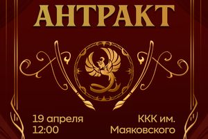 Арт-маркет «Антракт»