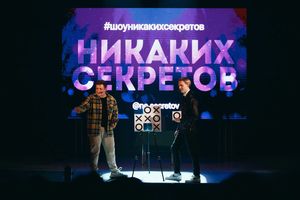 Шоу иллюзионистов «Никаких секретов»