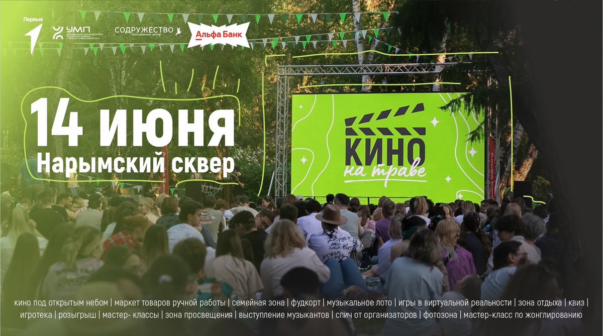 Открытие сезона проекта "Кино на траве"