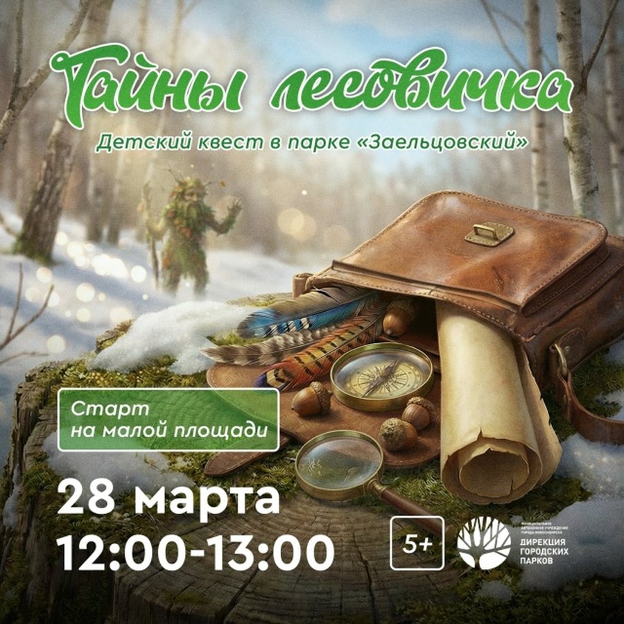 Детский квест «Тайны лесовичка» - изображение 1